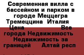 Современная вилла с бассейном и парком в городе Меццегра Тремеццина (Италия) › Цена ­ 127 080 000 - Все города Недвижимость » Недвижимость за границей   . Алтай респ.